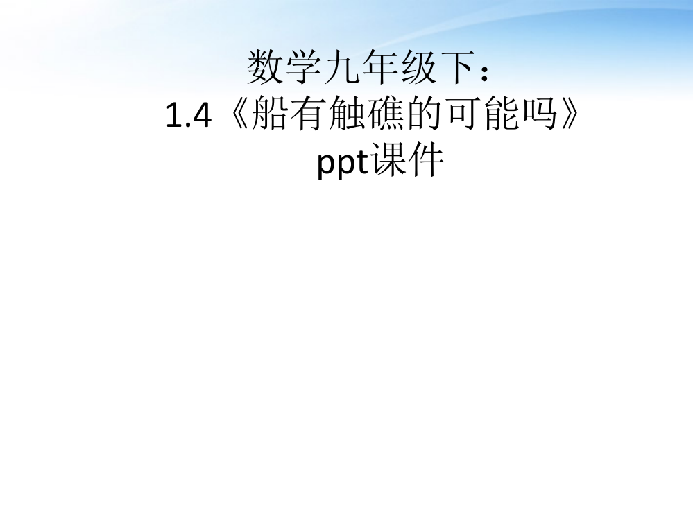 九年级数学下册-船有触礁的可能吗北师大版ppt课件