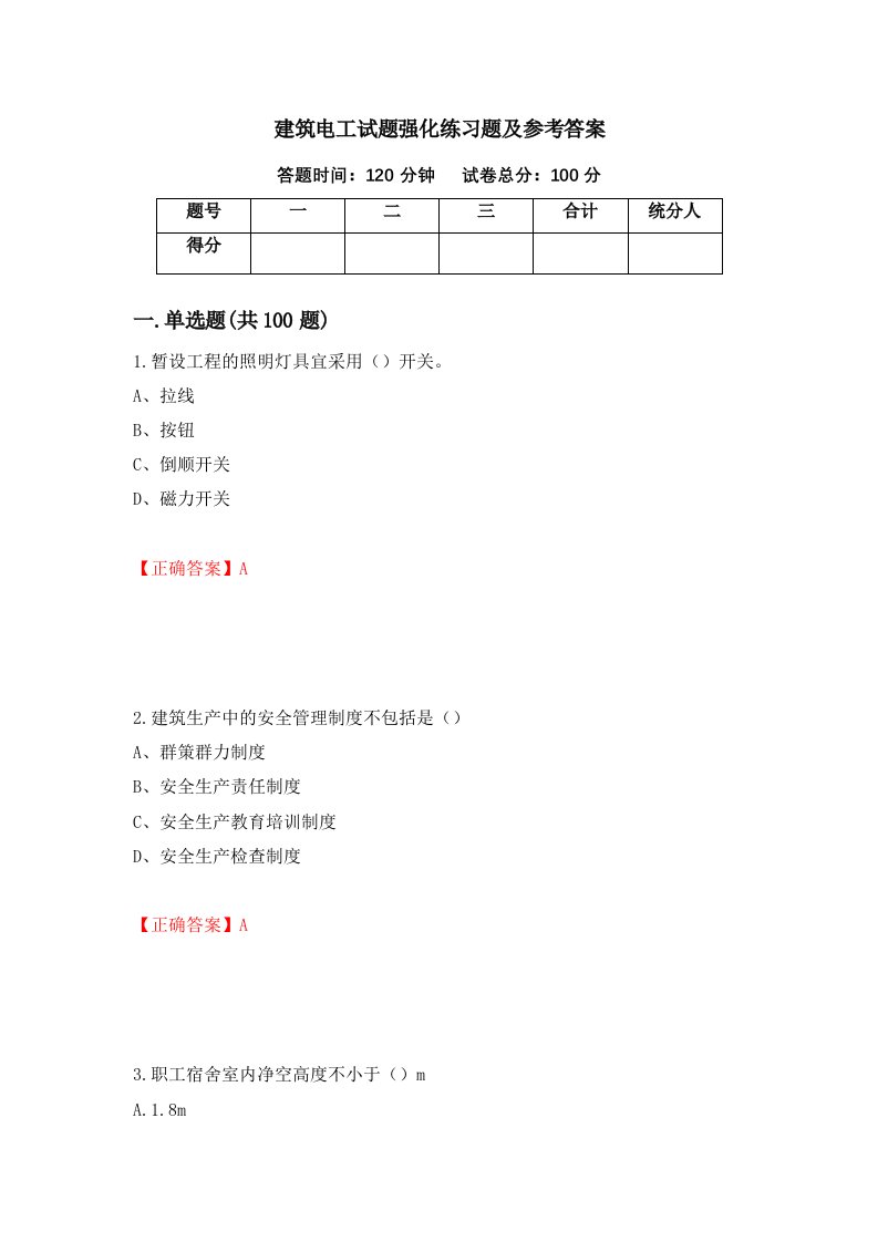 建筑电工试题强化练习题及参考答案42