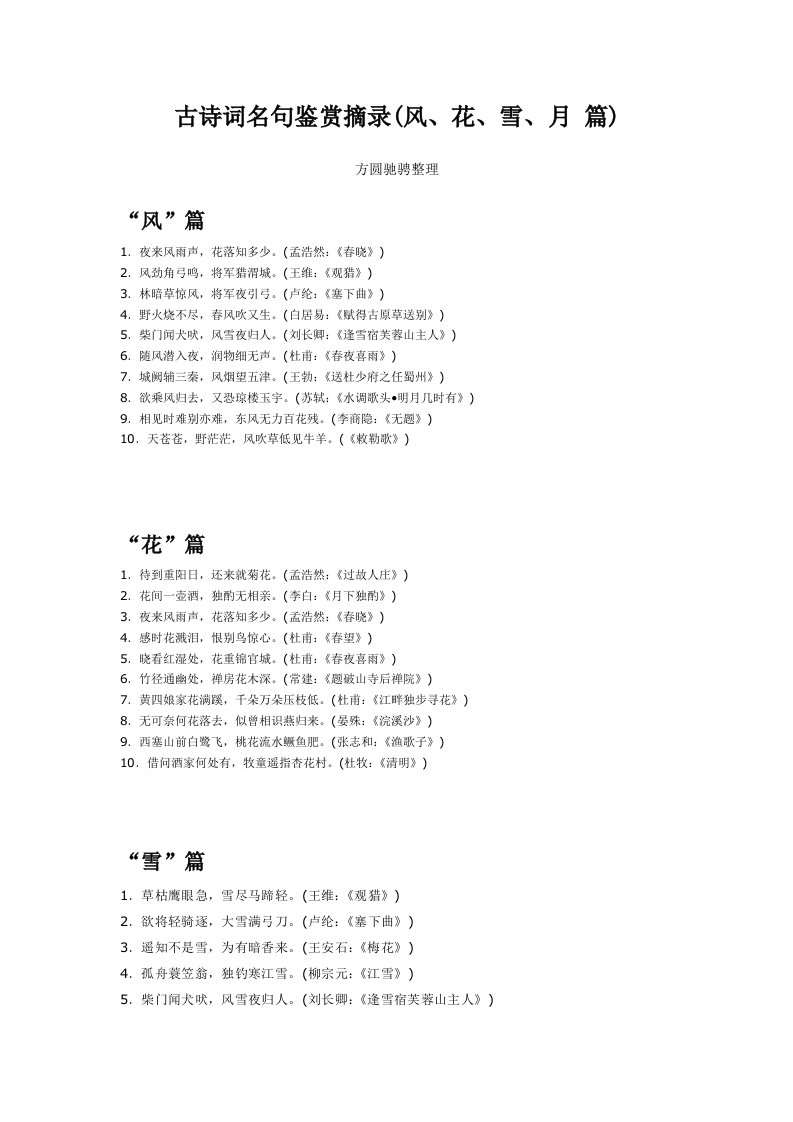 古诗词名句鉴赏摘录(风、花、雪、月篇)