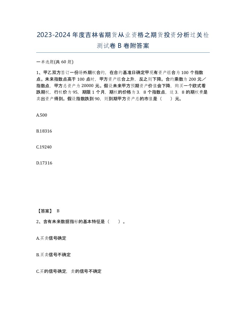 2023-2024年度吉林省期货从业资格之期货投资分析过关检测试卷B卷附答案