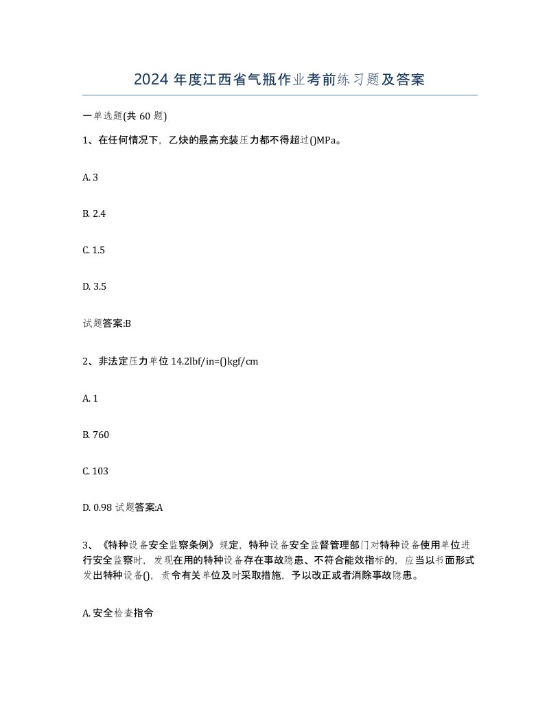 2024年度江西省气瓶作业考前练习题及答案