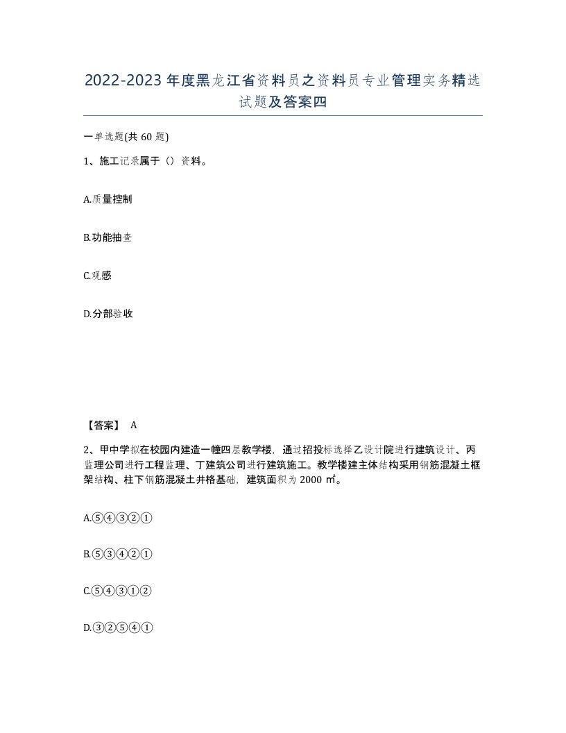 2022-2023年度黑龙江省资料员之资料员专业管理实务试题及答案四