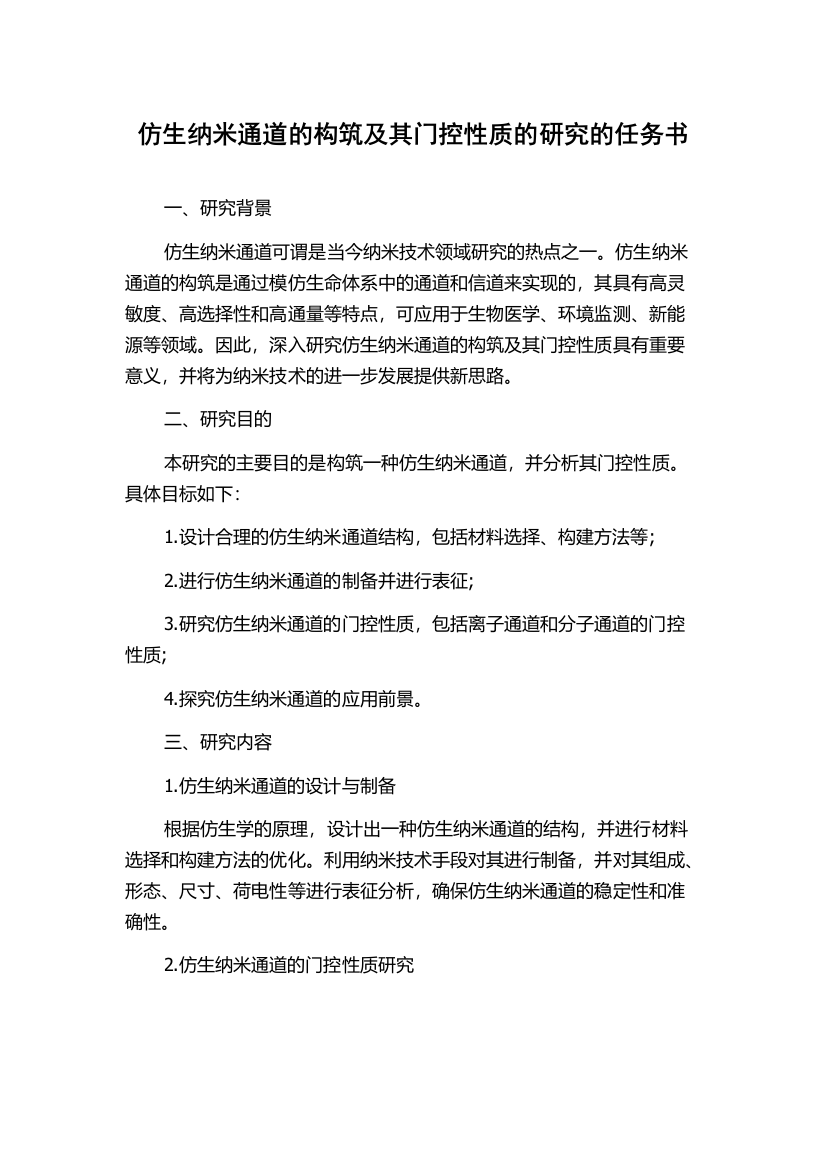 仿生纳米通道的构筑及其门控性质的研究的任务书