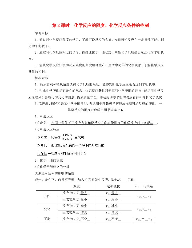 新教材适用2023_2024学年高中化学第6章化学反应与能量第2节化学反应的速率与限度第2课时化学反应的限度化学反应条件的控制学案新人教版必修第二册