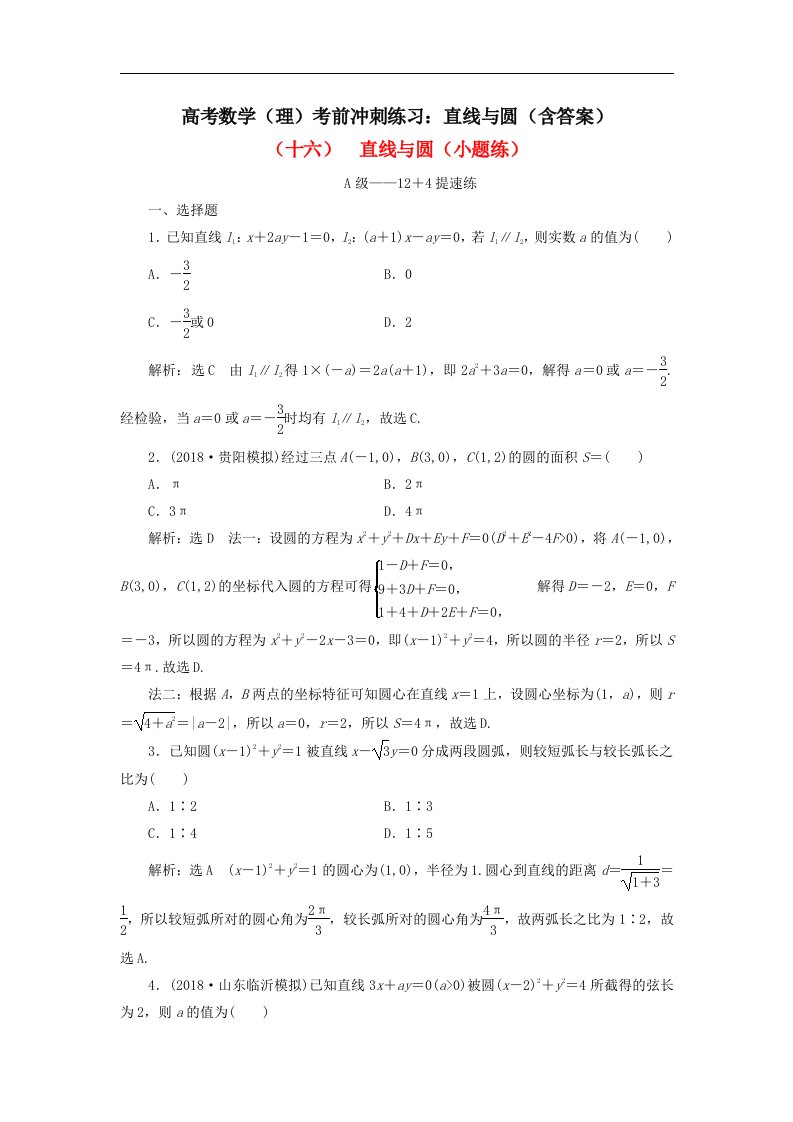 高考数学理考前冲刺练习直线与圆含答案