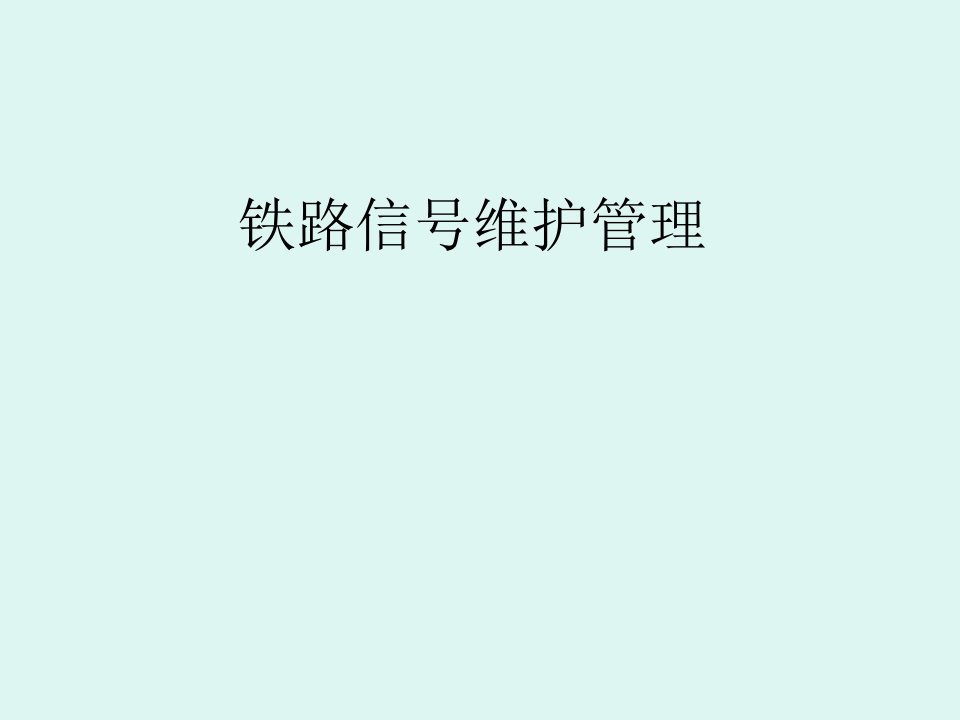 铁路信号维护管理课件教案