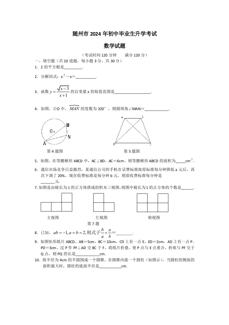 随州市2024年初中毕业生升学数学考试