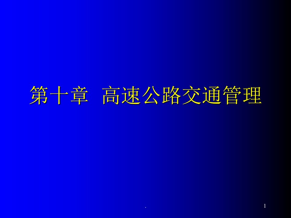 高速公路交通管理ppt课件