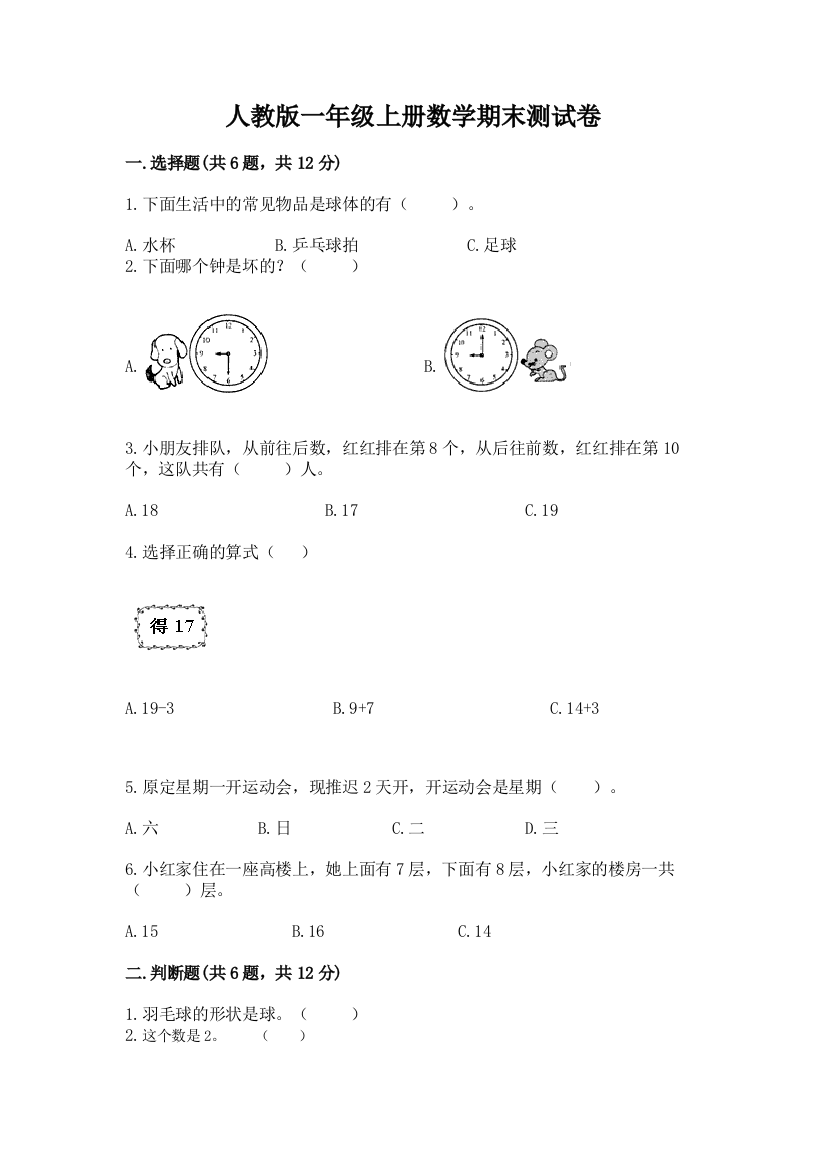 人教版一年级上册数学期末测试卷附答案【达标题】