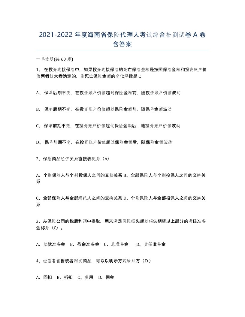 2021-2022年度海南省保险代理人考试综合检测试卷A卷含答案