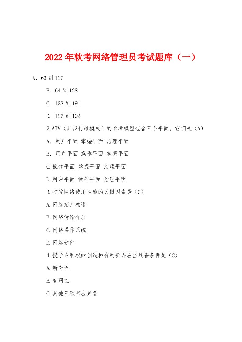 2022年软考网络管理员考试题库（一）