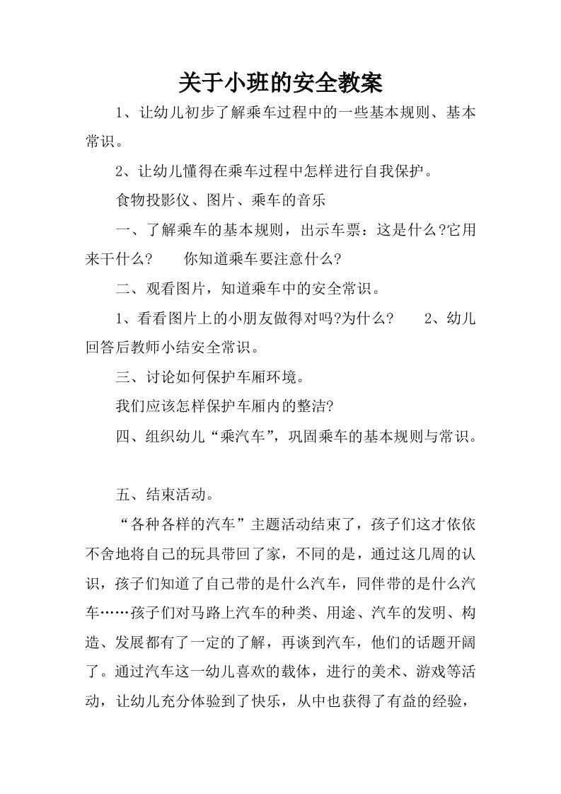 关于小班的安全教案.docx