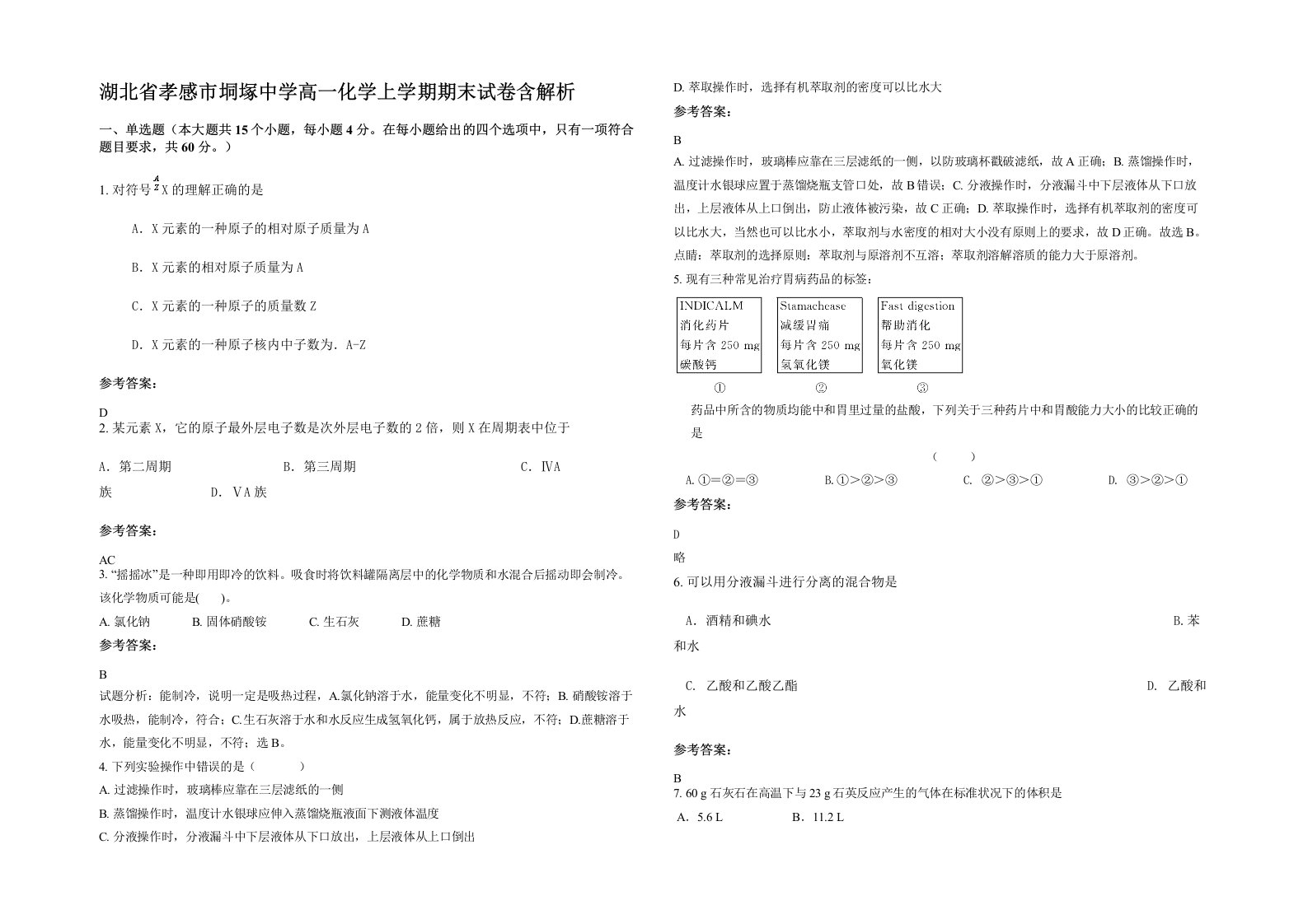 湖北省孝感市垌塚中学高一化学上学期期末试卷含解析