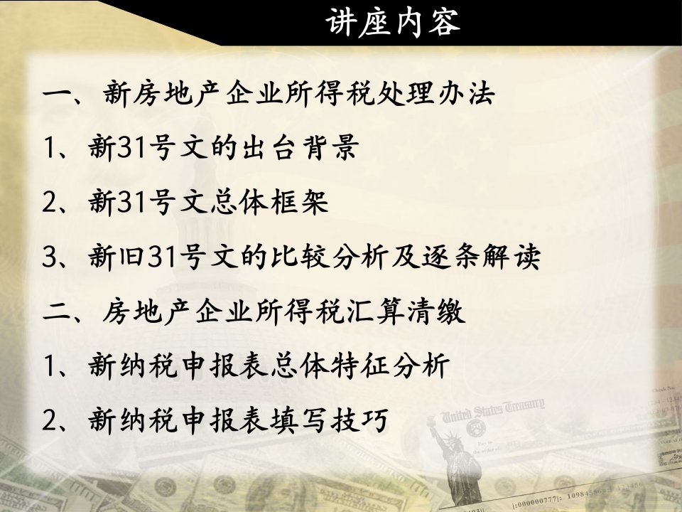 房地产企业最新税收政策及所得税汇算清缴申报讲座PPT课件