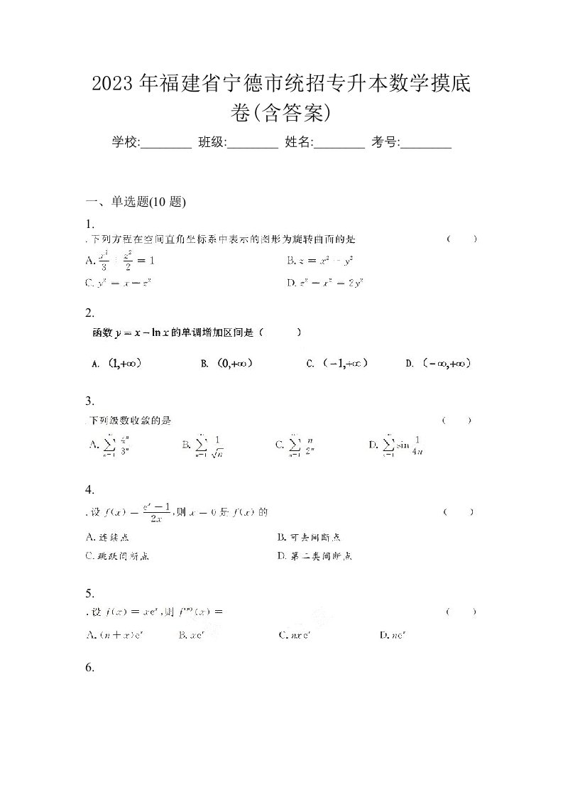 2023年福建省宁德市统招专升本数学摸底卷含答案