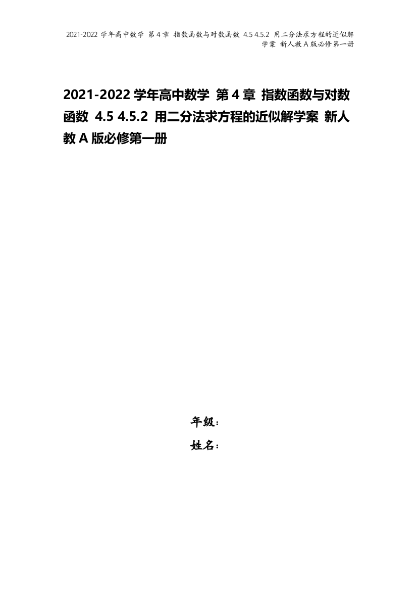 2021-2022学年高中数学-第4章-指数函数与对数函数-4.5-4.5.2-用二分法求方程的近似