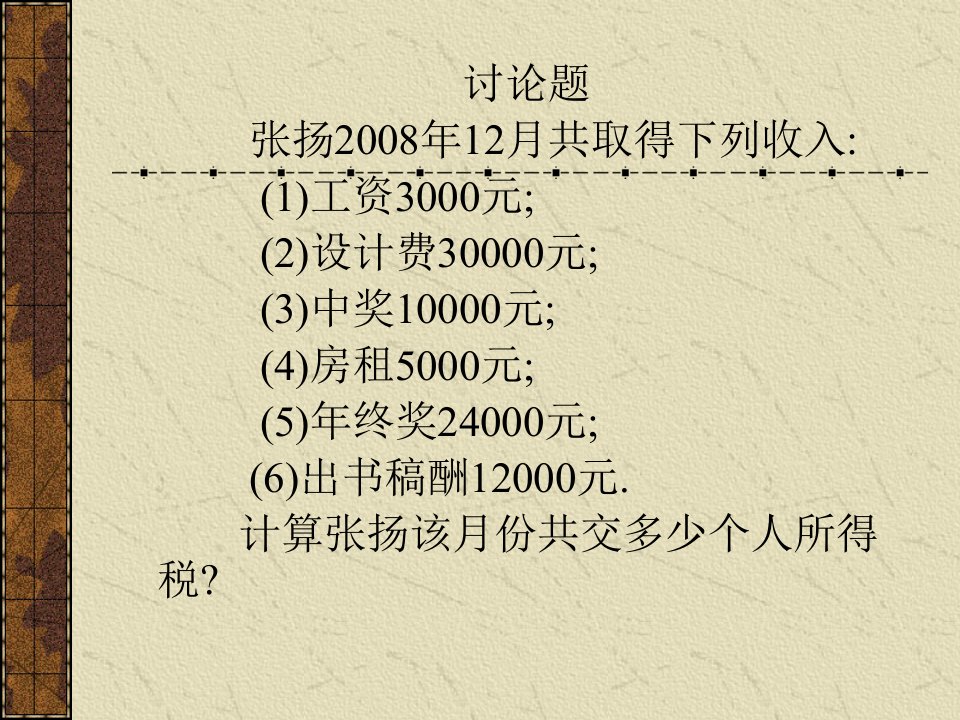 第九章个人所得税会计