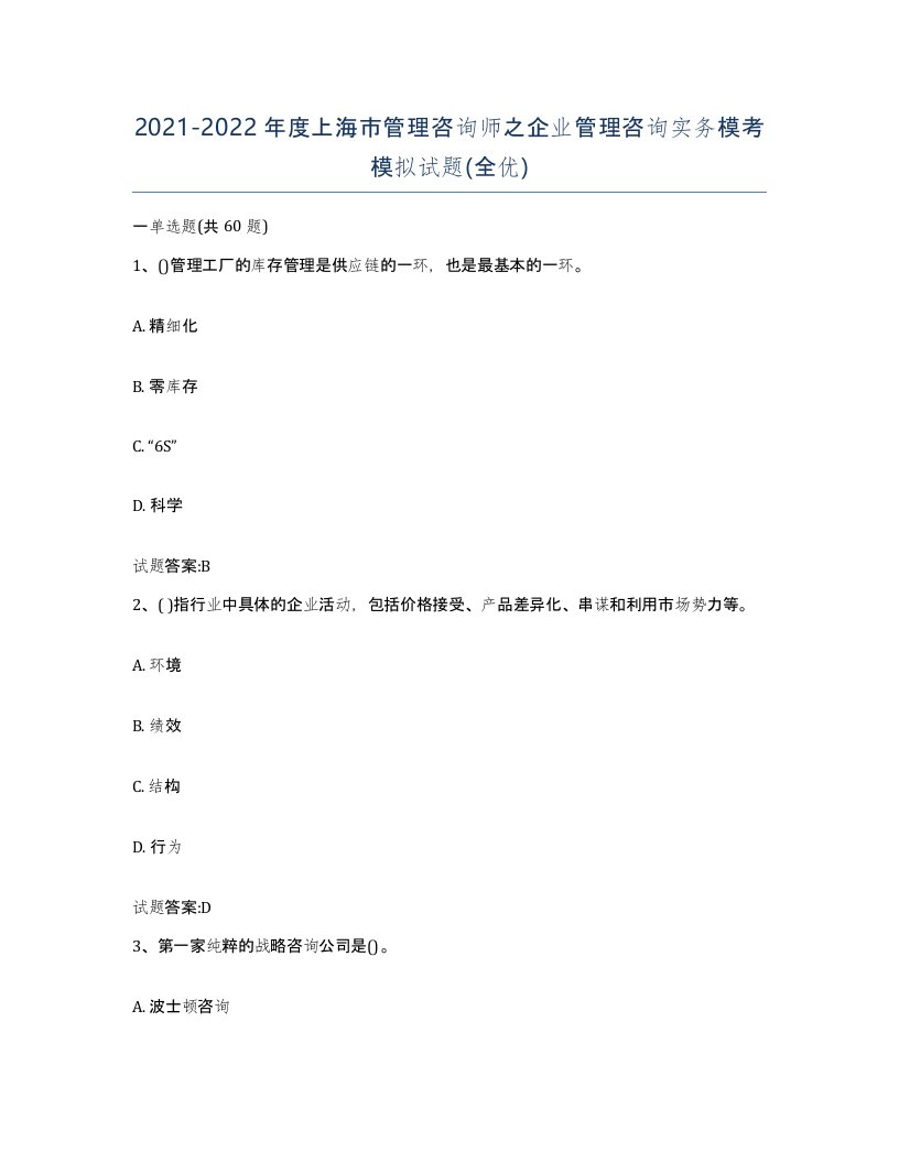 2021-2022年度上海市管理咨询师之企业管理咨询实务模考模拟试题全优