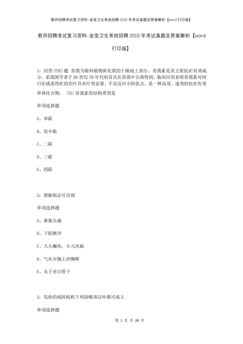 教师招聘考试复习资料-金堂卫生系统招聘2019年考试真题及答案解析word打印版