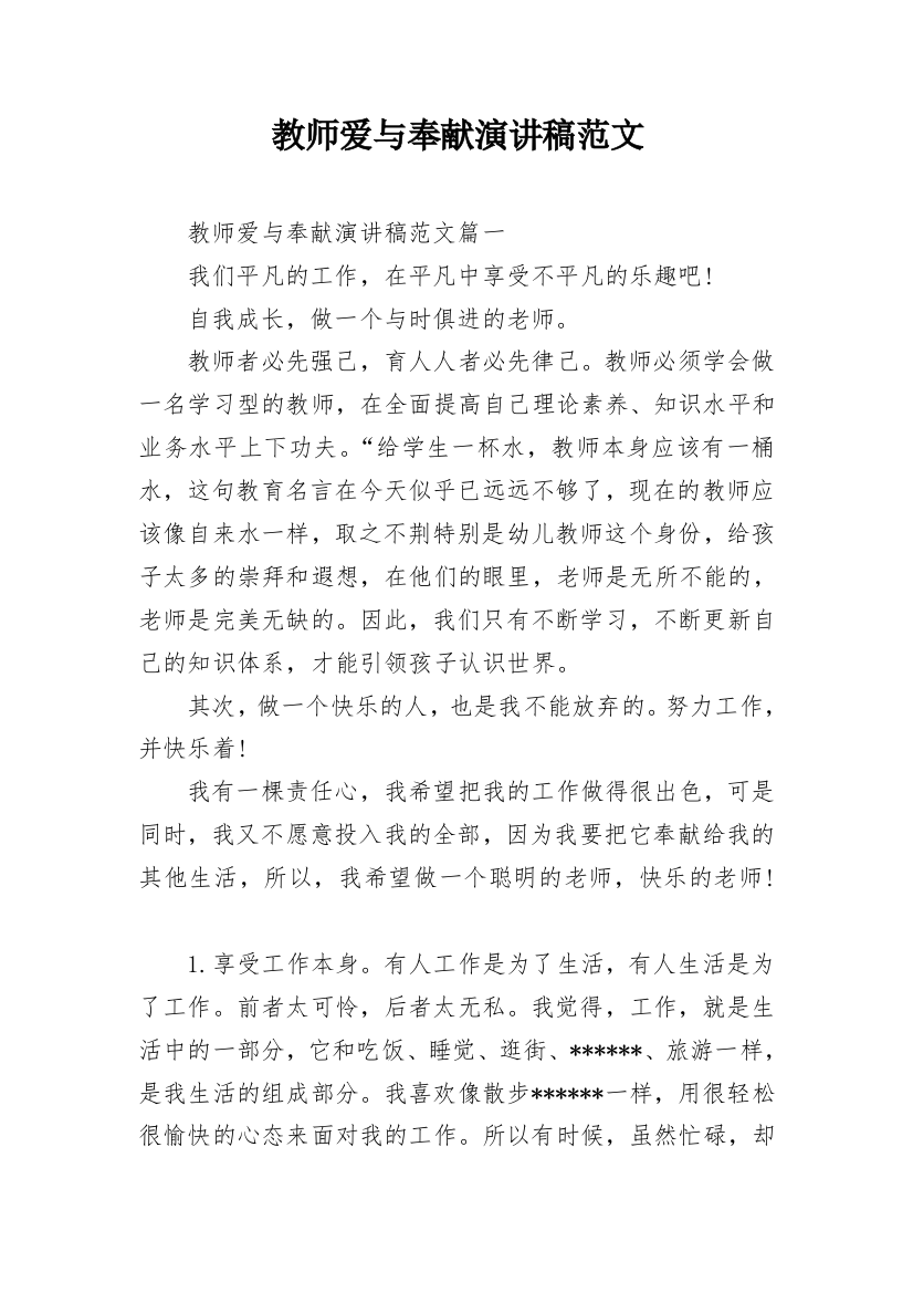 教师爱与奉献演讲稿范文