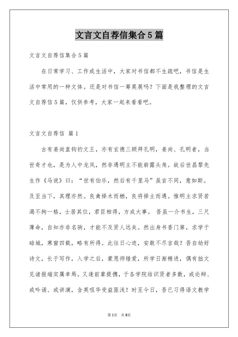 文言文自荐信集合5篇