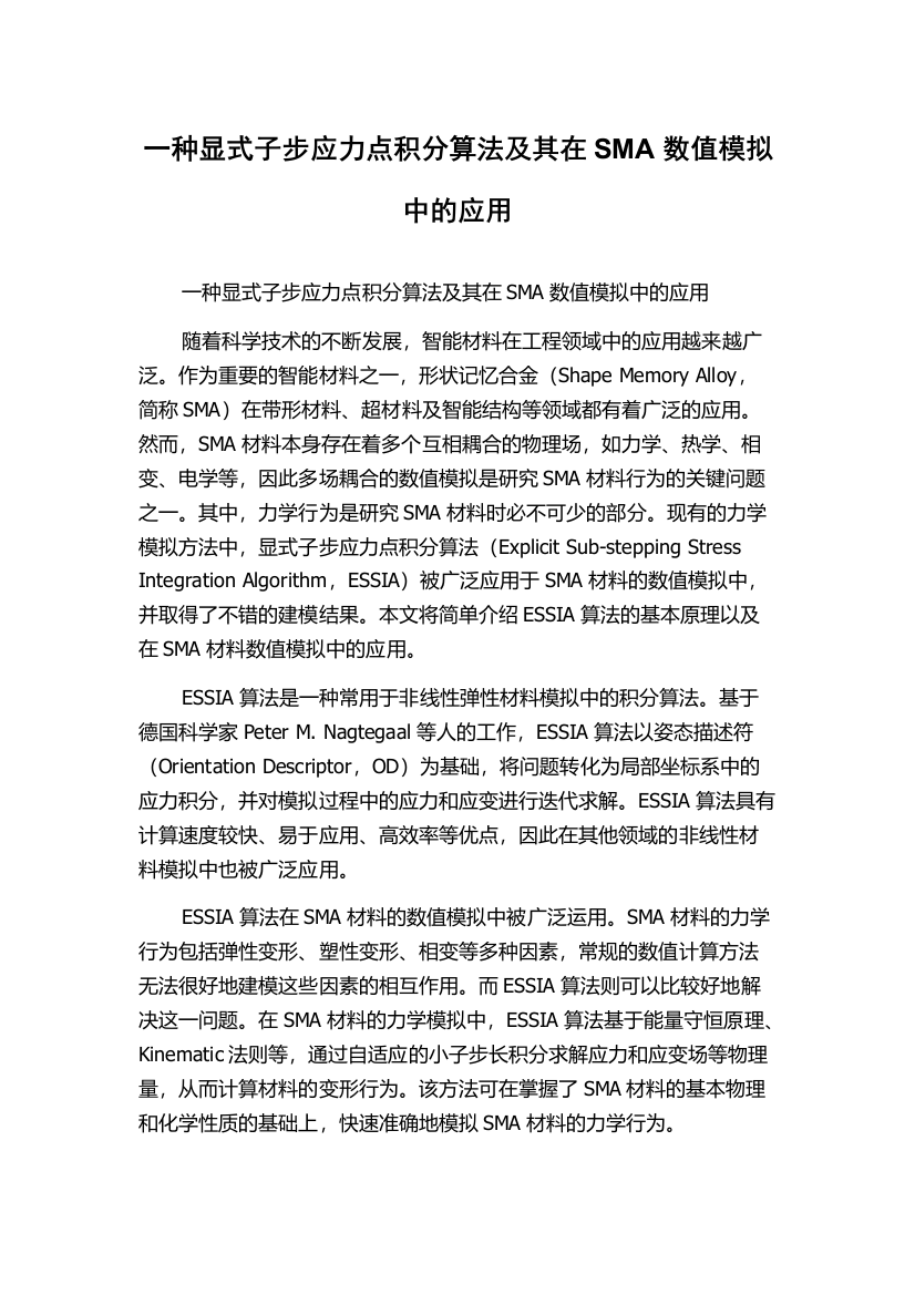 一种显式子步应力点积分算法及其在SMA数值模拟中的应用