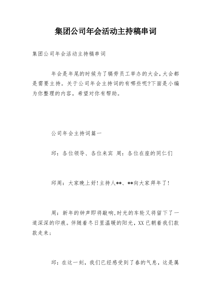 集团公司年会活动主持稿串词