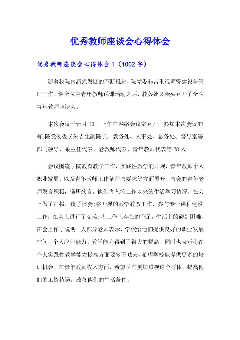 优秀教师座谈会心得体会