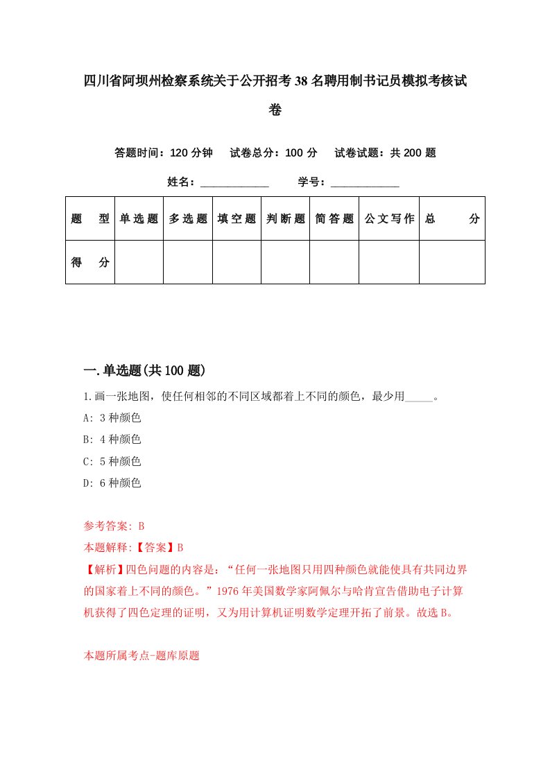 四川省阿坝州检察系统关于公开招考38名聘用制书记员模拟考核试卷2