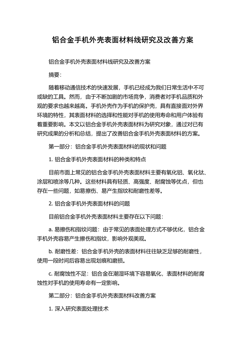 铝合金手机外壳表面材料线研究及改善方案