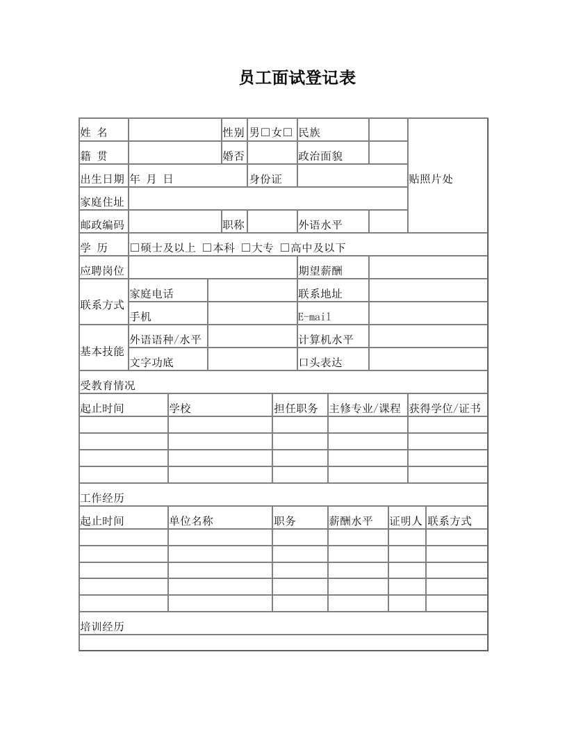 员工面试登记表