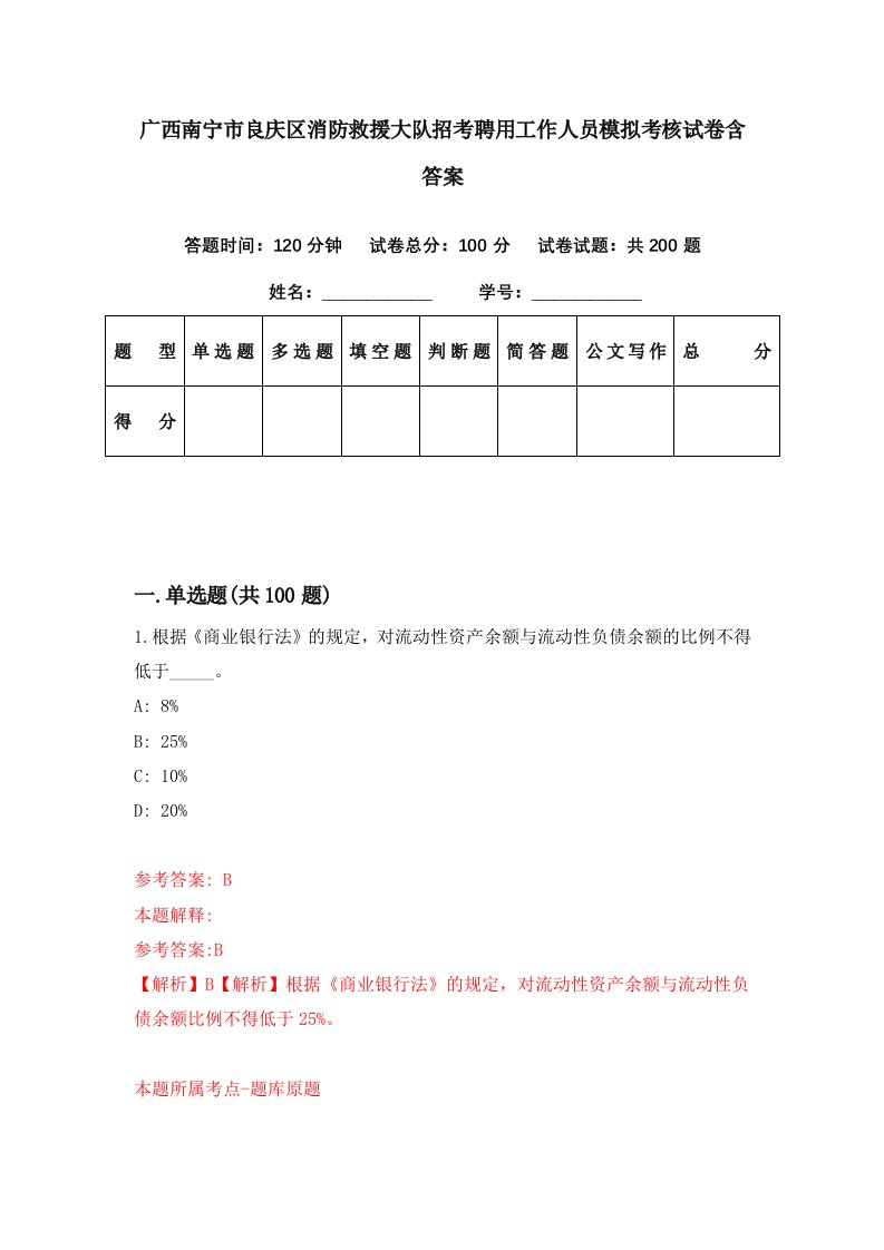 广西南宁市良庆区消防救援大队招考聘用工作人员模拟考核试卷含答案6