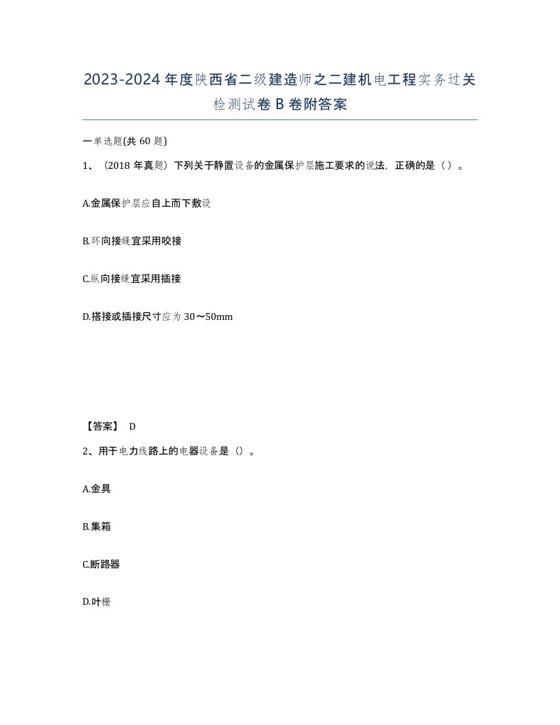 2023-2024年度陕西省二级建造师之二建机电工程实务过关检测试卷B卷附答案