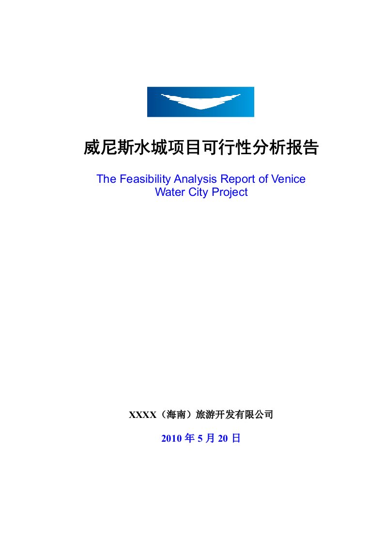 (最新)土地一级开发威尼斯水城项目可行性研究报告