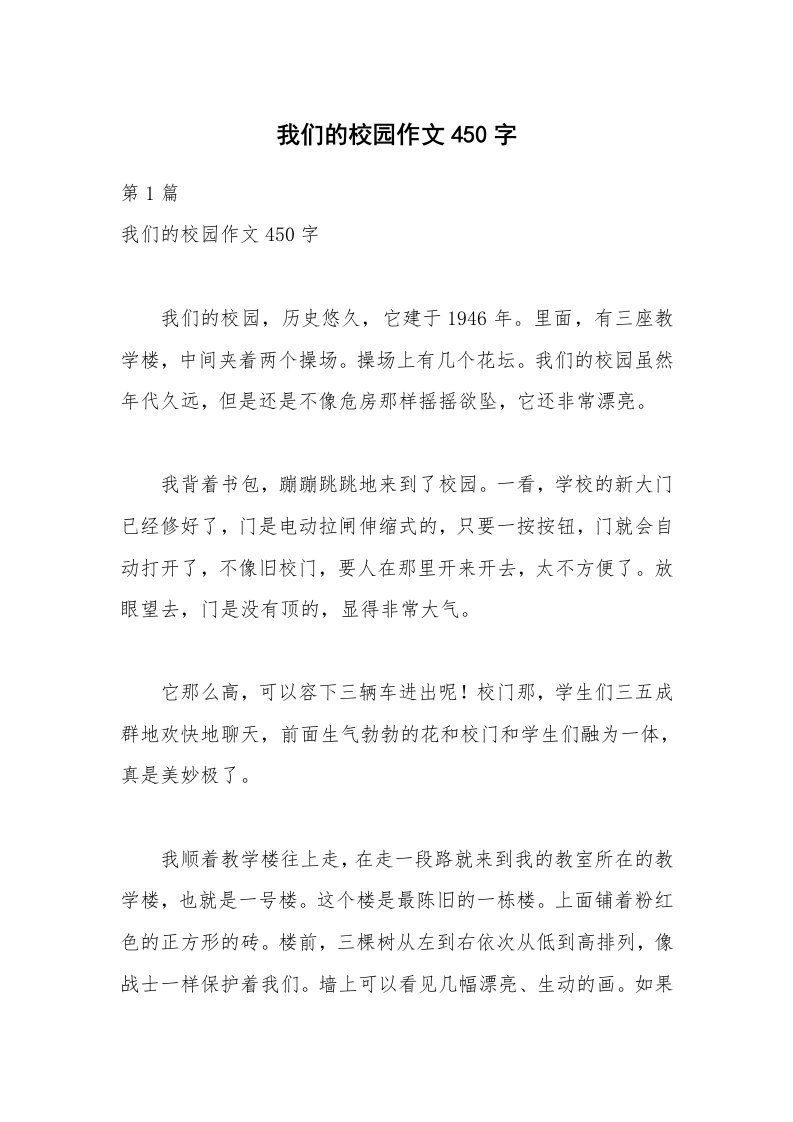 我们的校园作文450字