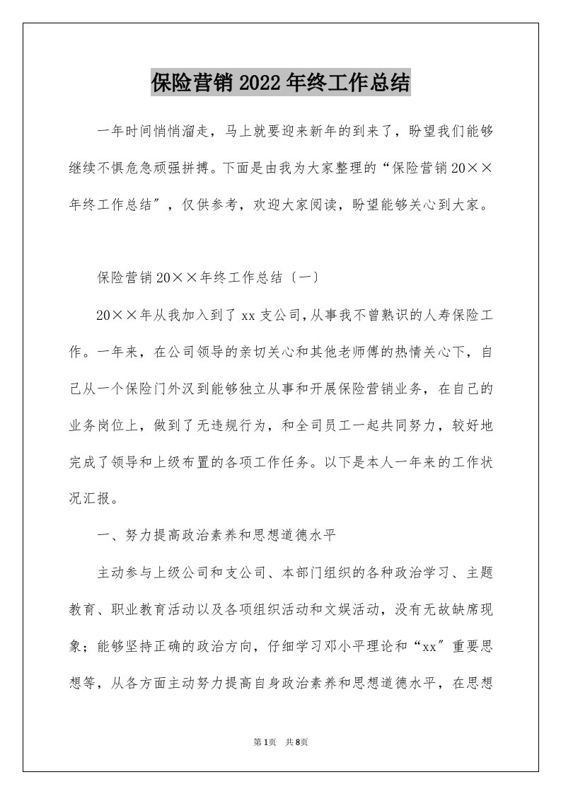 保险营销2022年终工作总结