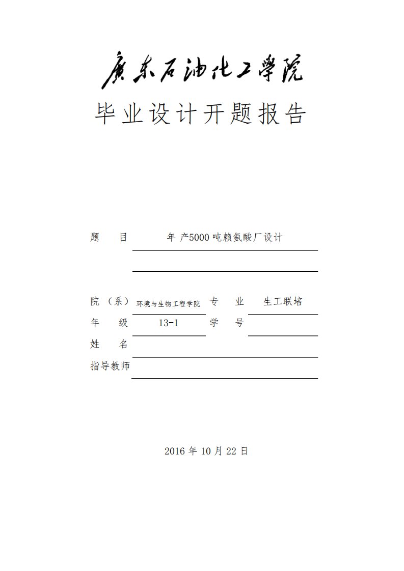 年产5000t赖氨酸厂设计毕业设计开题报告