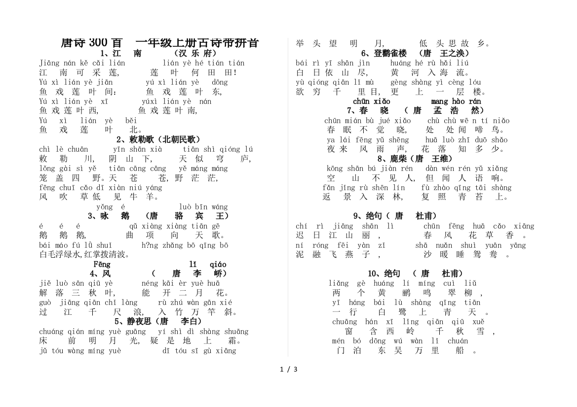 唐诗300首--一年级上册古诗带拼音