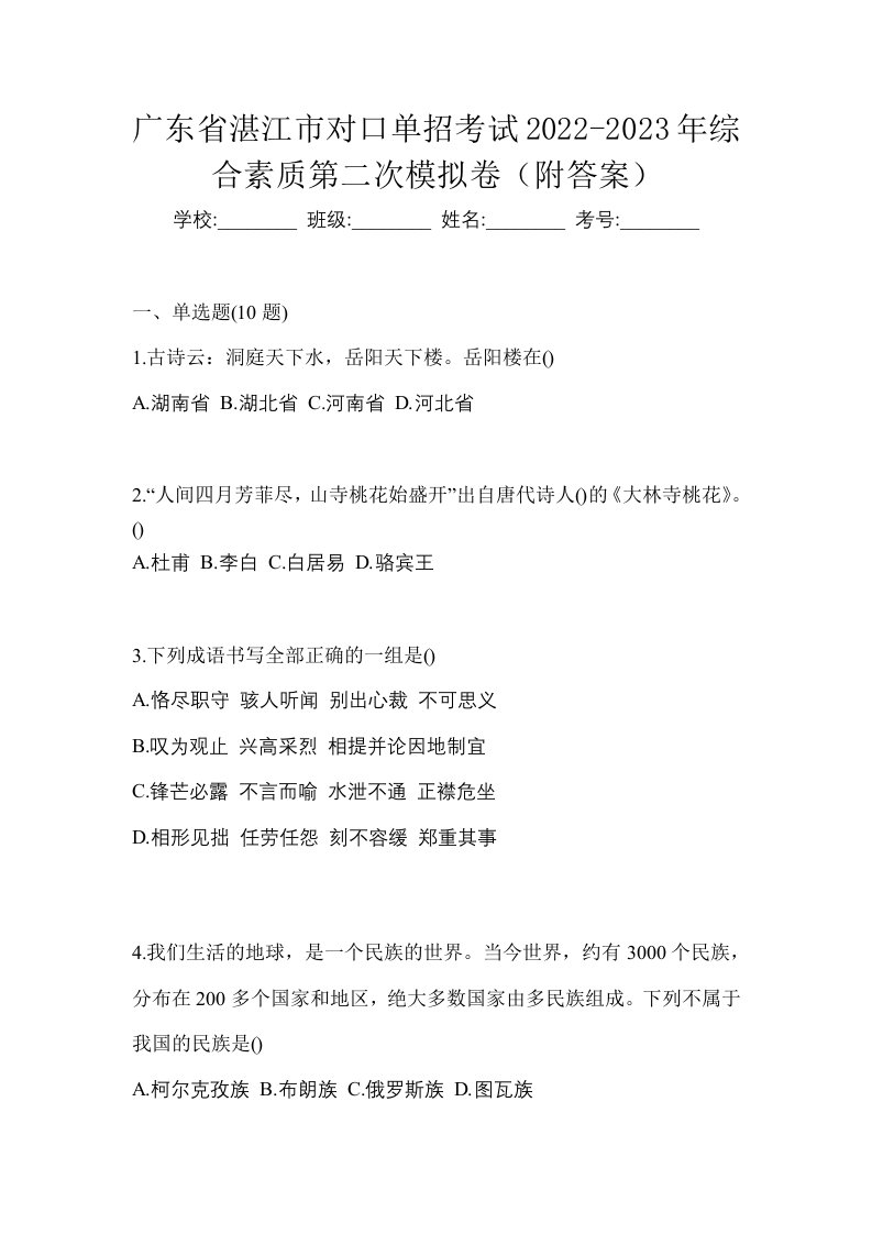 广东省湛江市对口单招考试2022-2023年综合素质第二次模拟卷附答案