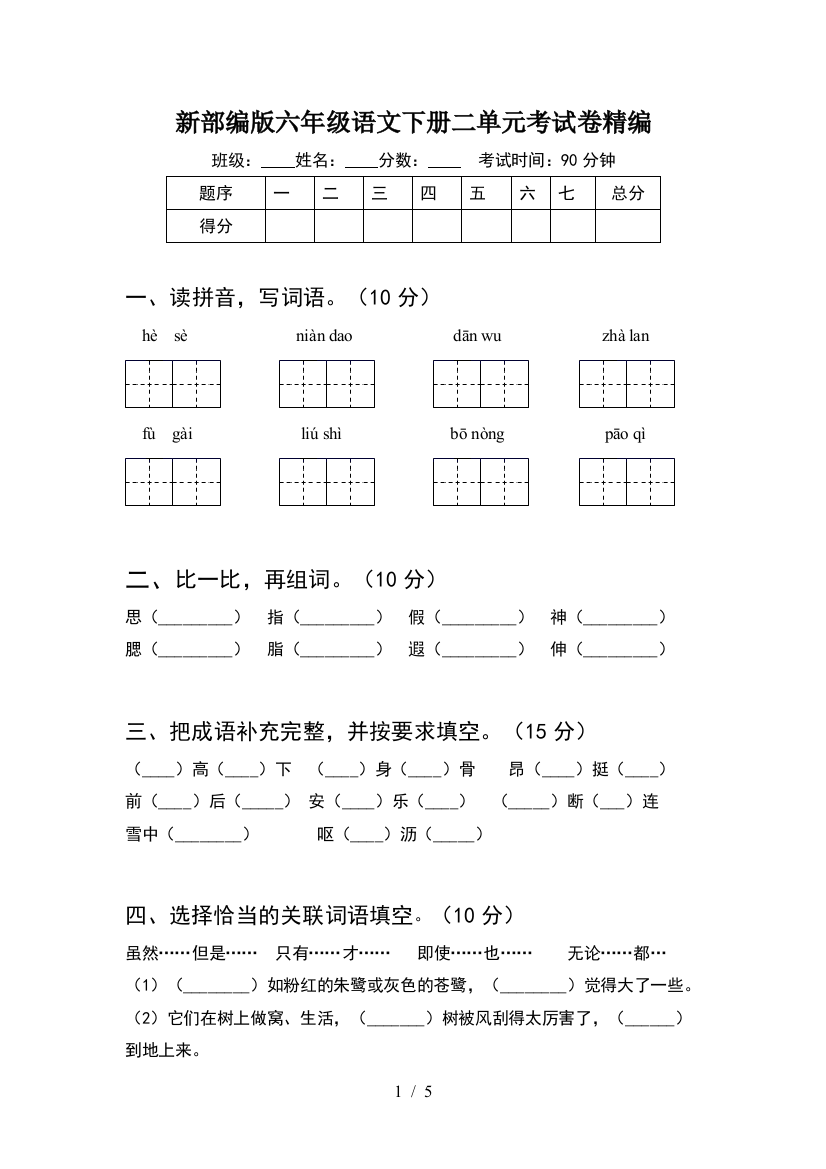 新部编版六年级语文下册二单元考试卷精编