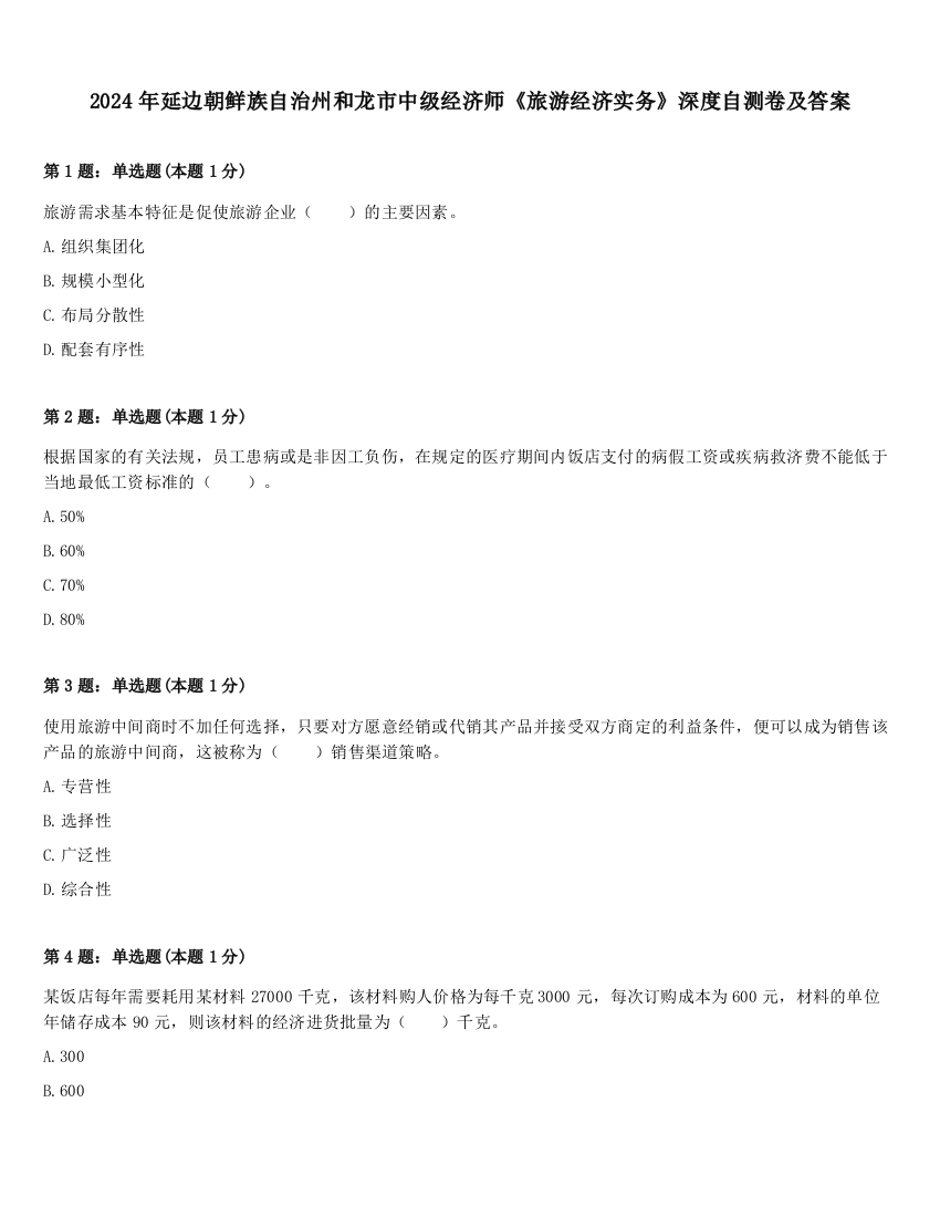 2024年延边朝鲜族自治州和龙市中级经济师《旅游经济实务》深度自测卷及答案