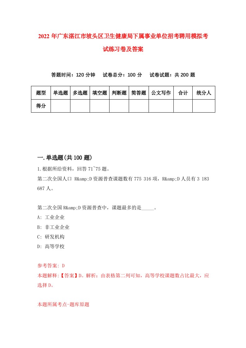 2022年广东湛江市坡头区卫生健康局下属事业单位招考聘用模拟考试练习卷及答案5