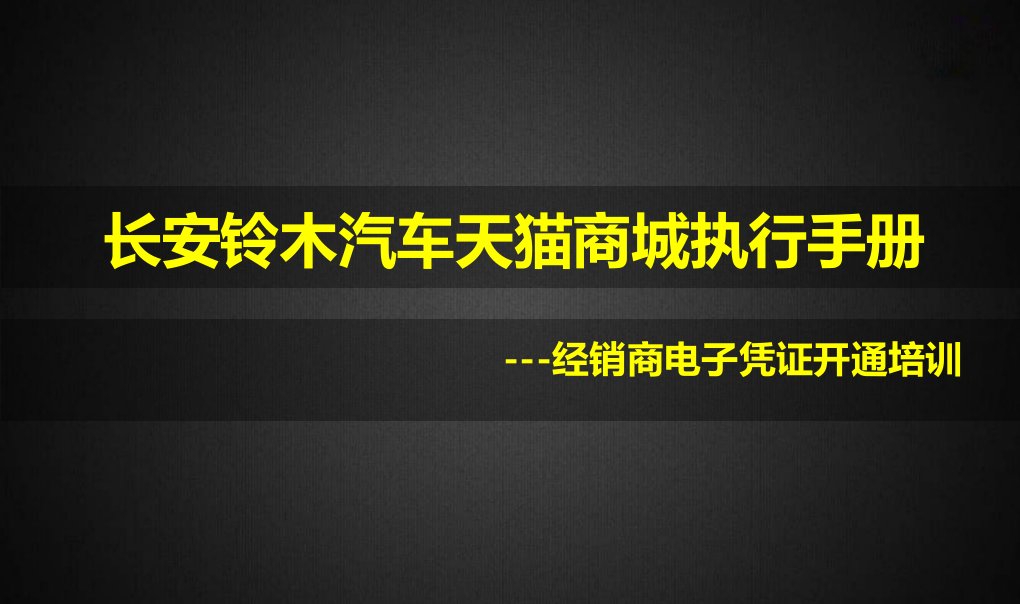 长安铃木汽车经销商电子凭证培训