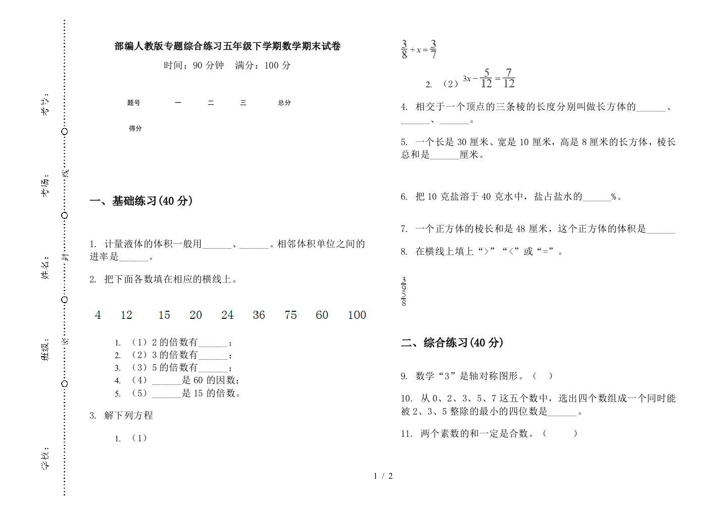 部编人教版专题综合练习五年级下学期数学期末试卷