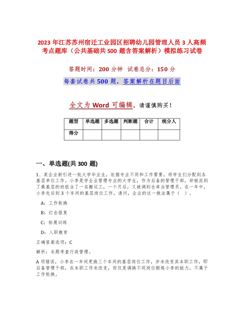 2023年江苏苏州宿迁工业园区招聘幼儿园管理人员3人高频考点题库公共基础共500题含答案解析模拟练习试卷