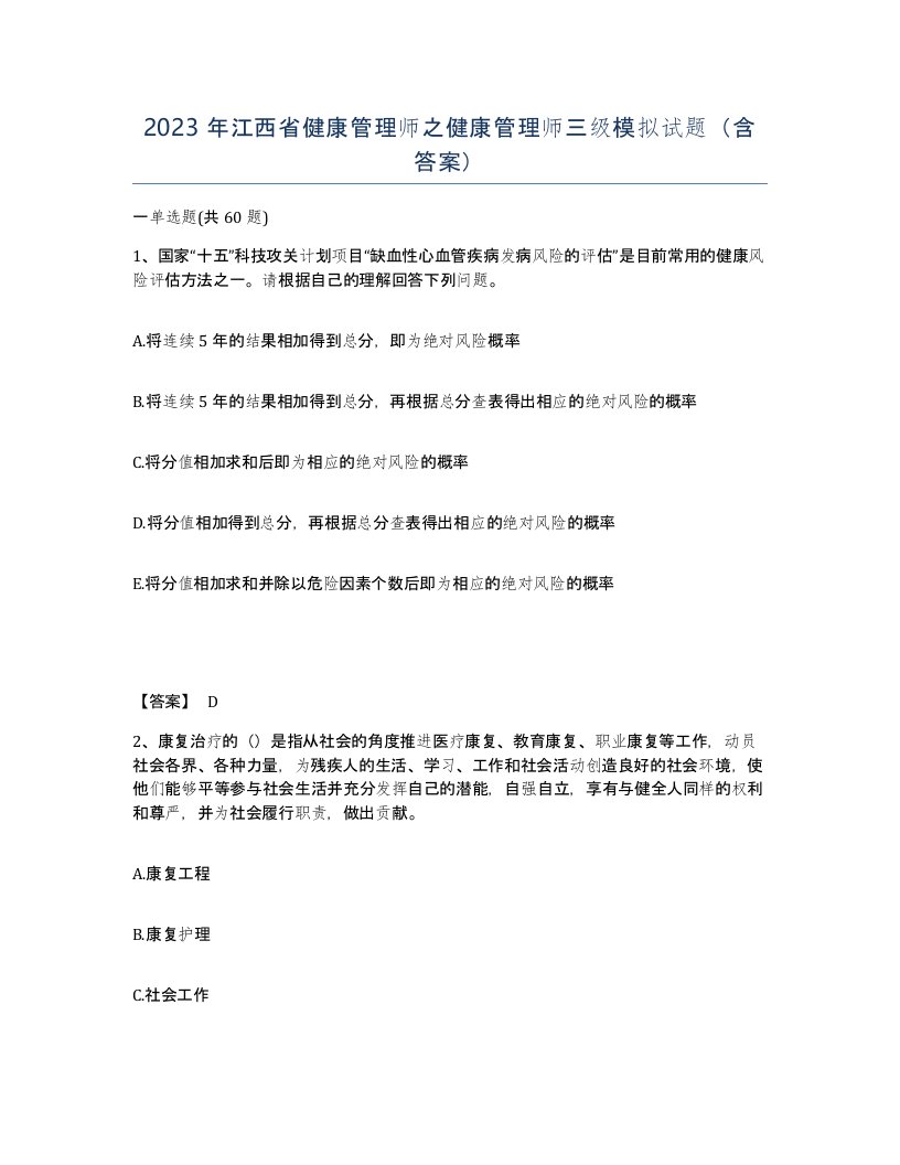 2023年江西省健康管理师之健康管理师三级模拟试题含答案