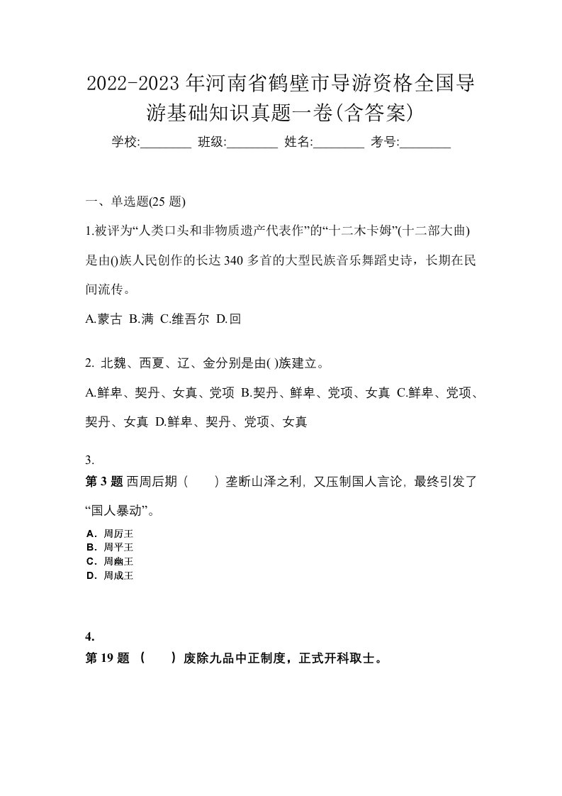 2022-2023年河南省鹤壁市导游资格全国导游基础知识真题一卷含答案