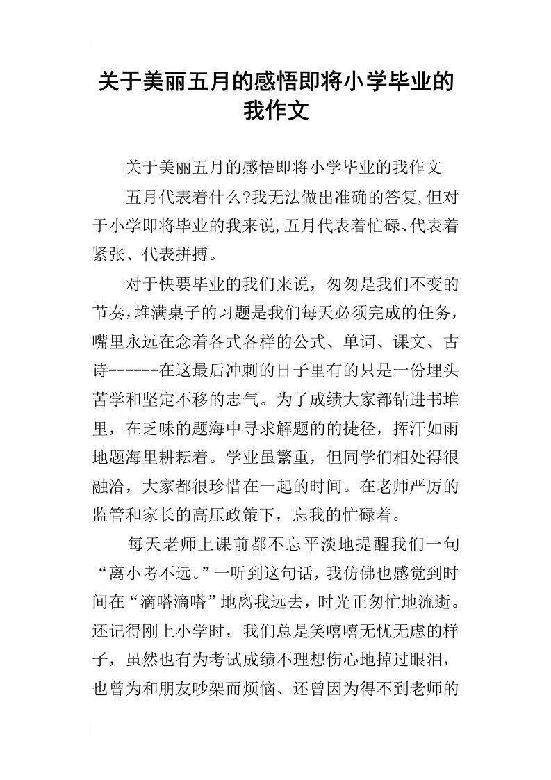 关于美丽五月的感悟即将小学毕业的我作文