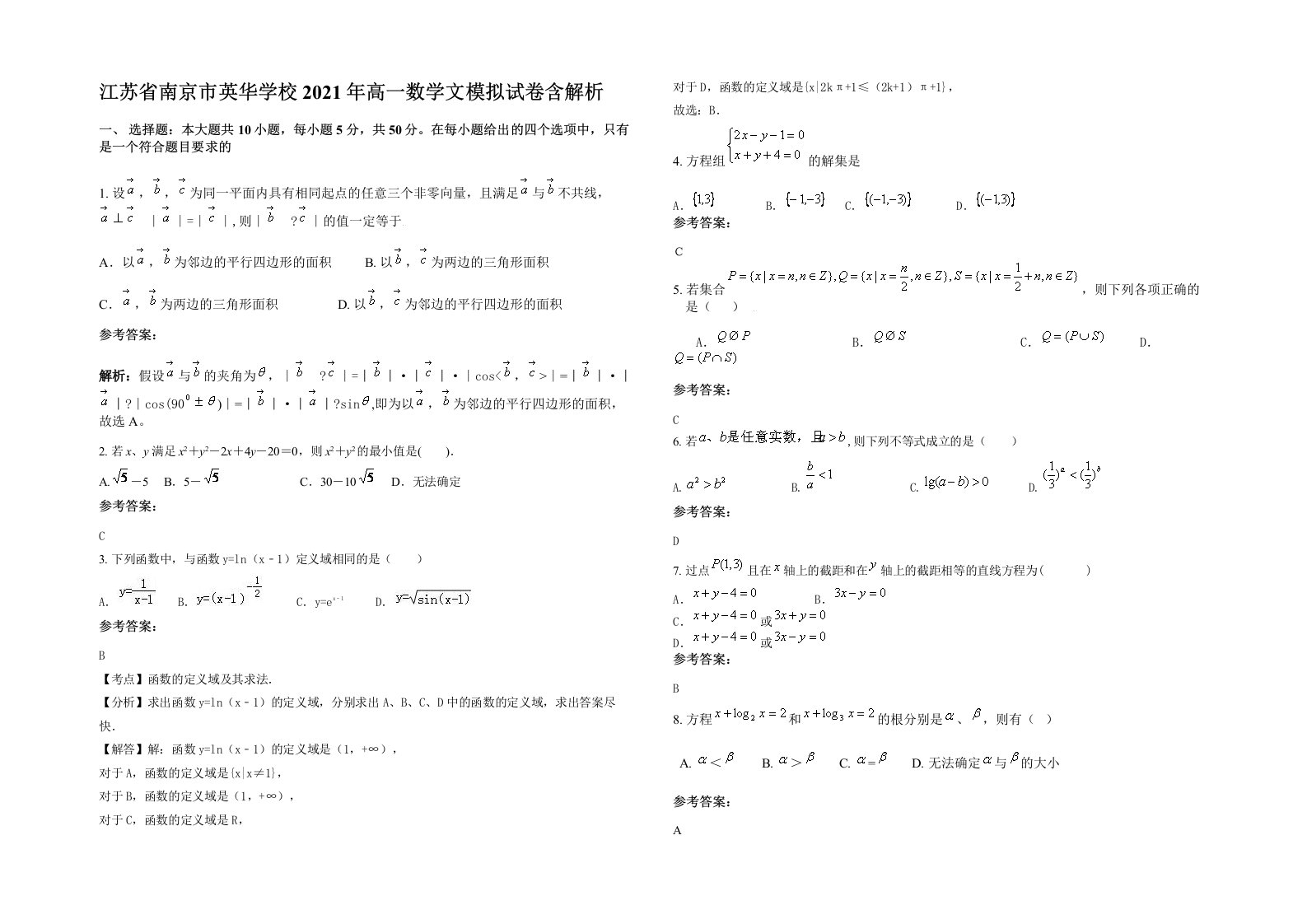 江苏省南京市英华学校2021年高一数学文模拟试卷含解析