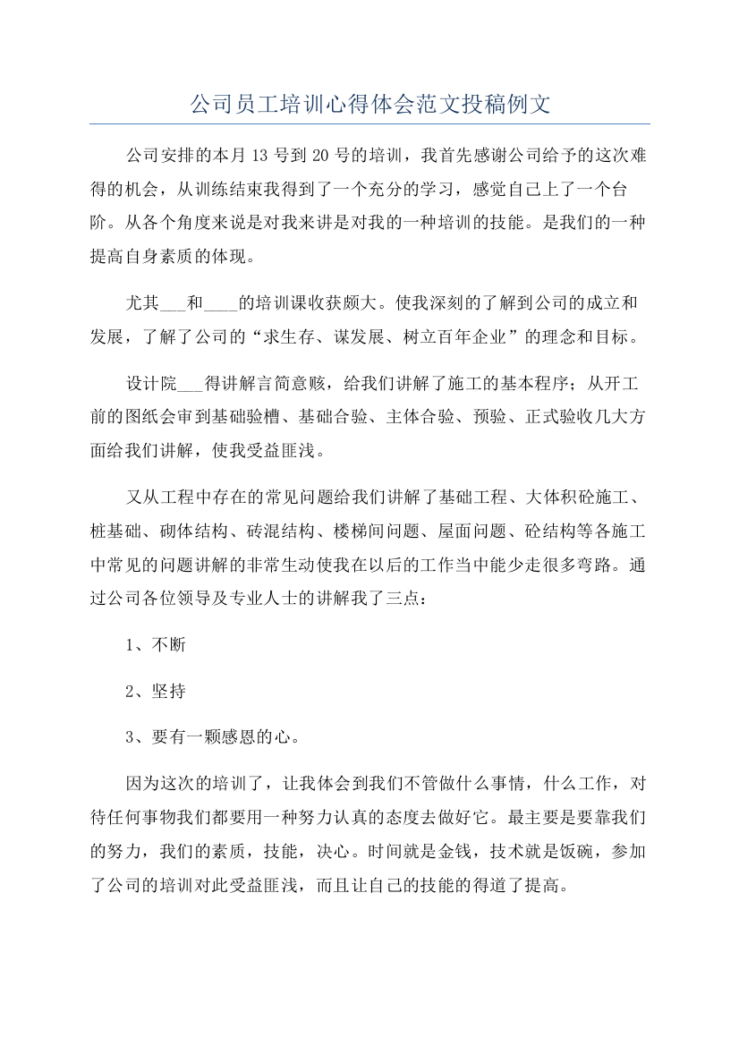 公司员工培训心得体会范文投稿例文